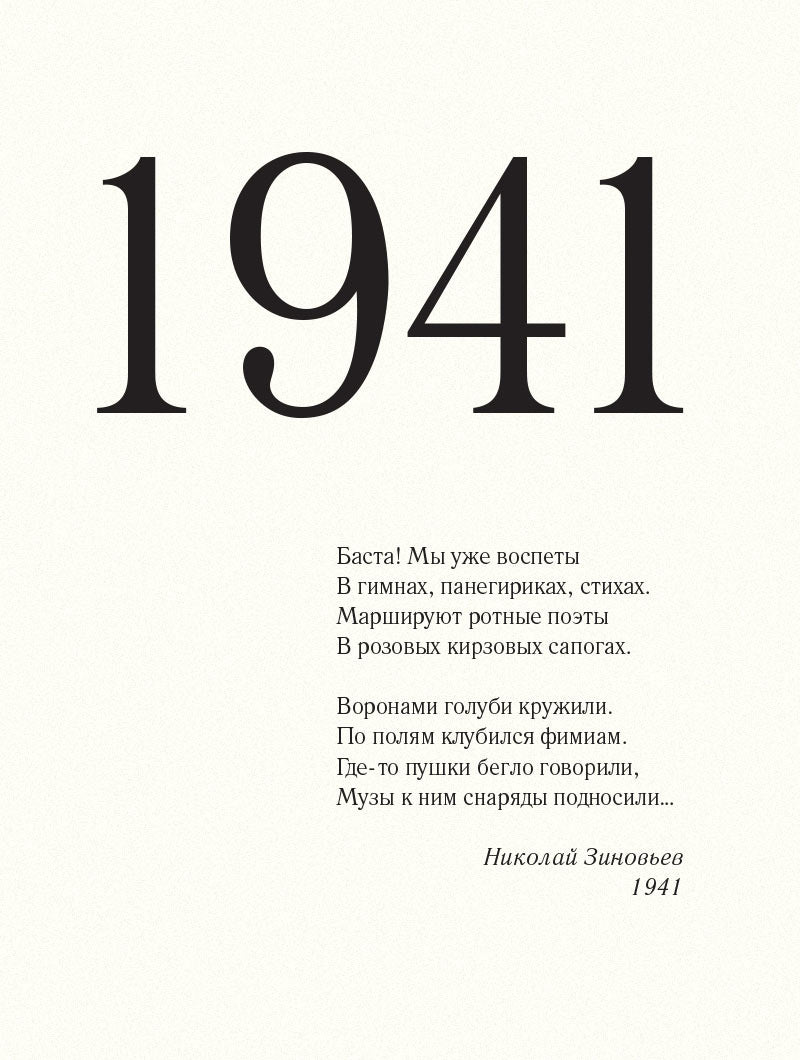 До свидания, мальчики. Судьбы, стихи и письма молодых поэтов, погибших во время Великой Отечественной войны
