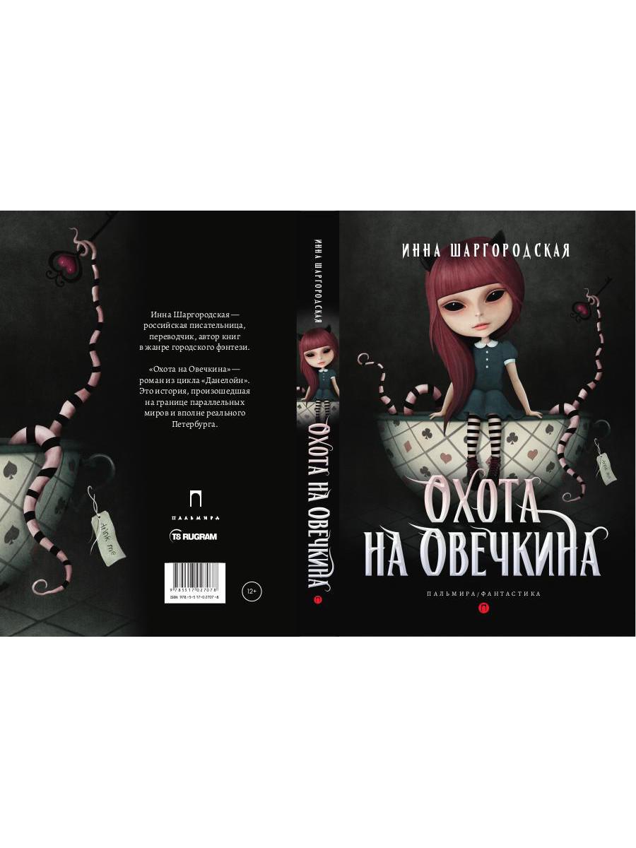 Рип.Фант.Охота на Овечкина