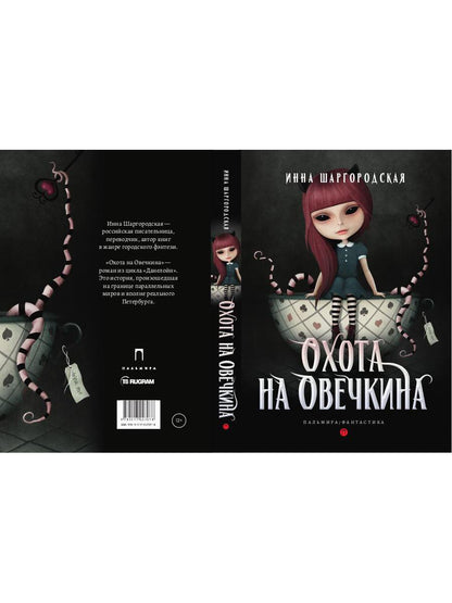 Рип.Фант.Охота на Овечкина