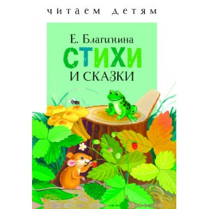 Читаем детям. Стихи и сказки. Благинина