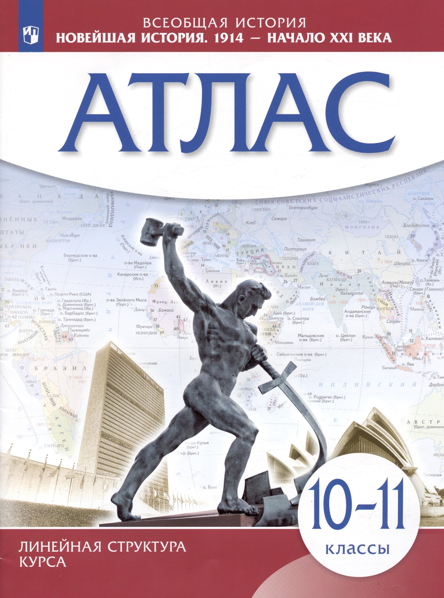 Атлас: Новейш.история 1914г — нач.XXIв 10-11кл ИКС