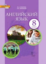 Комарова Английский язык 8 кл (с CD приложением).ФГОС (РС)