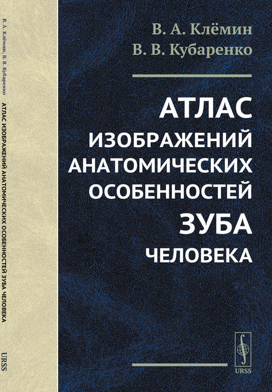 Атлас изображений анатомических особенностей зубов человека