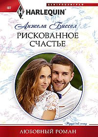 Рискованное счастье