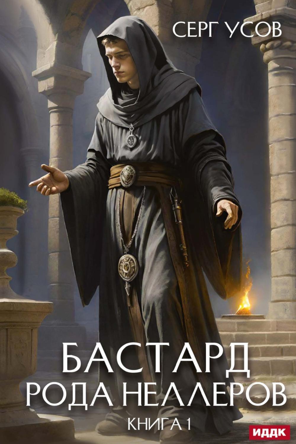 Бастард рода Неллеров. Кн. 1