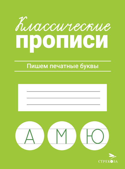 Классические прописи. Пишем печатные буквы/Маврина Л. В.