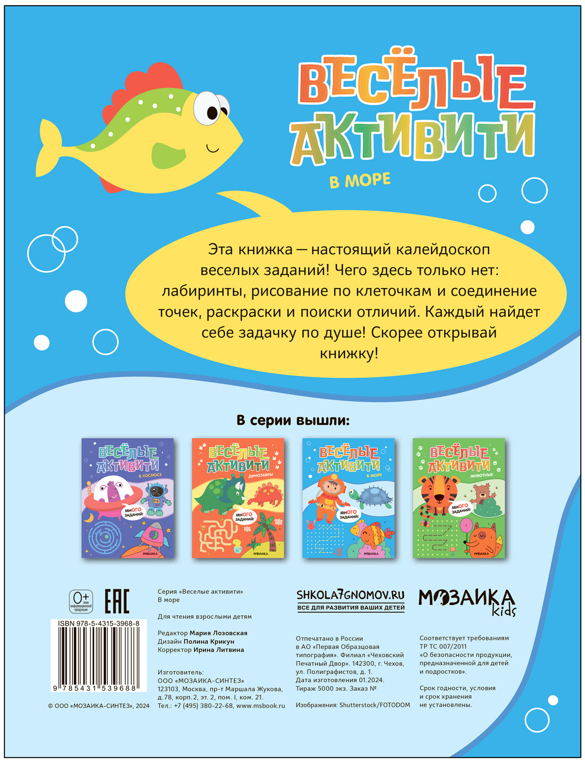 Веселые активити. В море