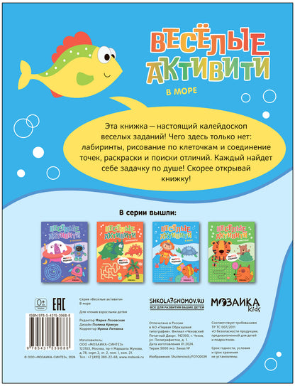 Веселые активити. В море