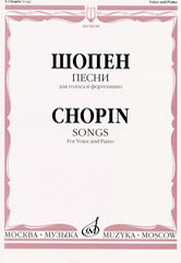 Шопен Ф. Песни : для голоса и фортепиано. — Москва : Музыка. — 64 с.; 60х90/8. — EAN 9790660062241 (в обл.)