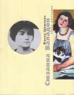 Ж. Шампион. СЮЗАННА ВАЛАДОН Пер. с франц. - 2017, Обложка, - 312 с., ил., 1000 экз. Книга Жанны Шампион — первое издание на русском языке, посвященное жизни и творчеству французской художницы Сюзанны Валадон, урожденной Мари-Клементин Валад (1865–1938). Г