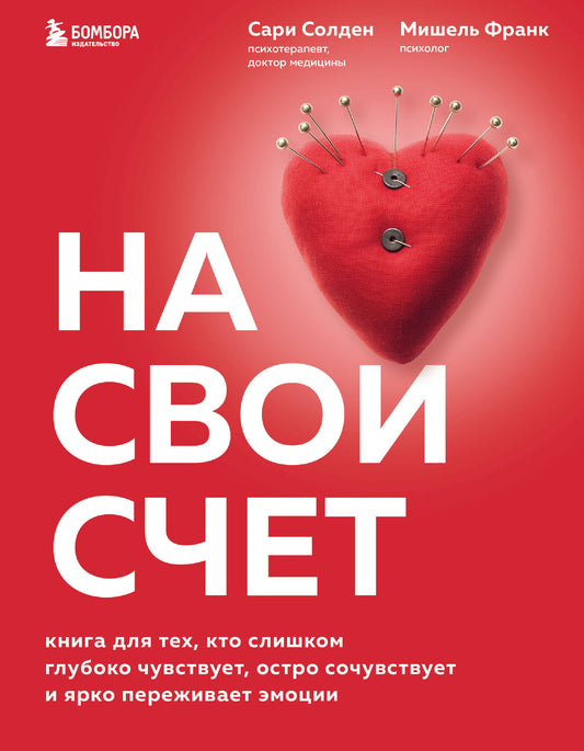 C'est votre plan. Книга для тех, кто слишком глубоко чувствует, остро сочувствует и ярко переживает эмоции