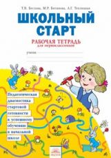 Школьный старт [Рабочая тетрадь] д/первоклассника