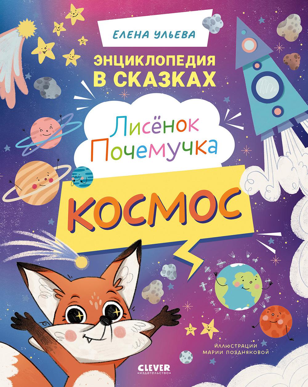 Энциклопедия в сказках. Лисенок Почемучка. Космос/Ульева Е.