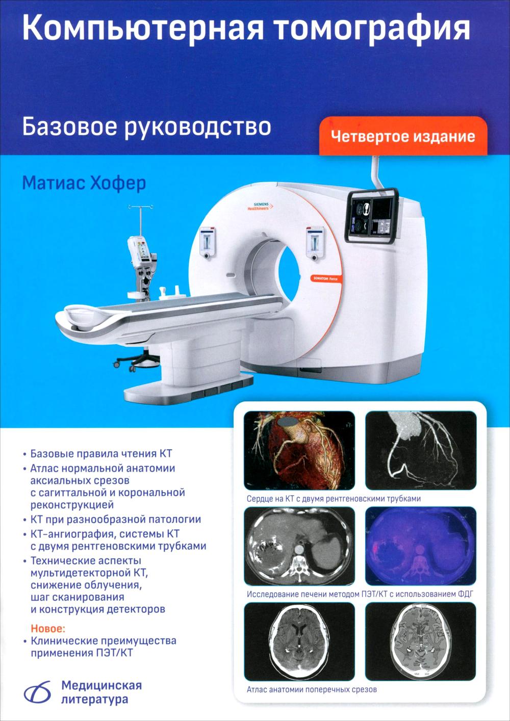 Компьютерная томография. Базовое руководство. 4-е изд., перераб. и доп