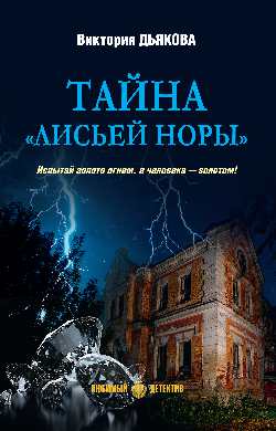 ЛД Тайна "Лисьей норы" (16+)