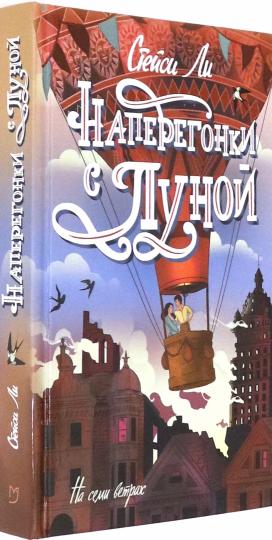 Наперегонки с луной: роман