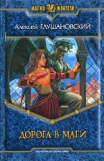 Дорога в маги