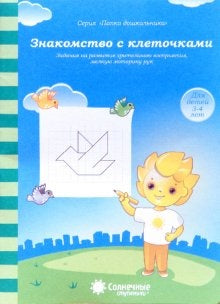 Знакомство с клеточками 3-4г