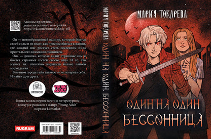 Один на один. Бессонница