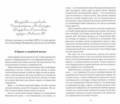 Как построить семейную жизнь (3-е new) и воспитать детей. Уроки мудрости