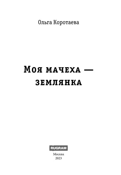 Моя мачеха - землянка