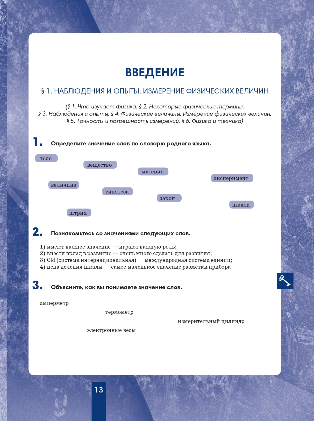 Физика 7: пособие по русскому языку для школьников с родным нерусским
