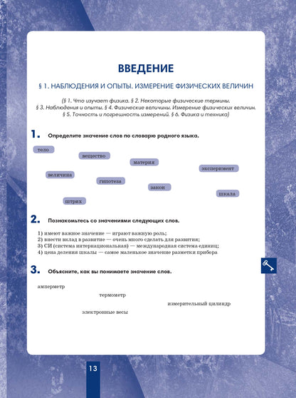 Физика 7: пособие по русскому языку для школьников с родным нерусским