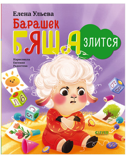 Самостоятельный малыш. Барашек Бяша злится/Ульева Е.
