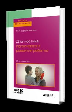 Диагностика психического развития ребенка 2-е изд. , испр. И доп. Учебное пособие для бакалавриата, специалитета и магистратуры