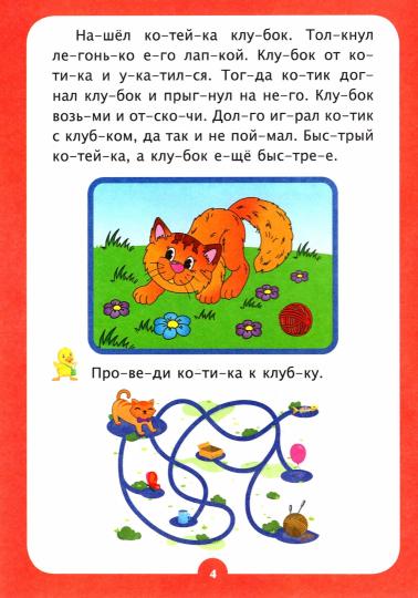 Слогочиталка. Кто с кем дружит: короткие рассказы. 12 стр.