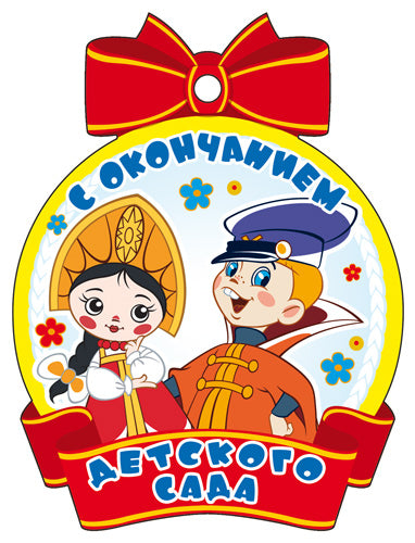 М2-12629 Медаль. С окончанием детского сада (из мультфильма Вовка в тридевятом царстве) (с блестками в лаке)