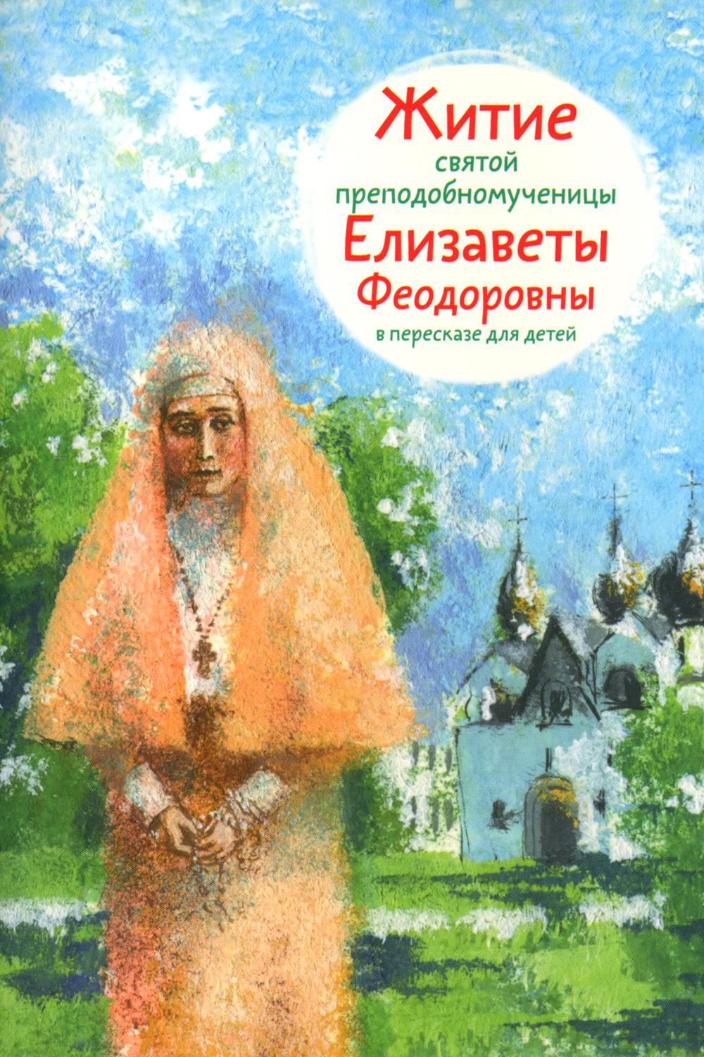 Житие святой преподобномученицы Елизаветы Феодоровны в пересказе для детей