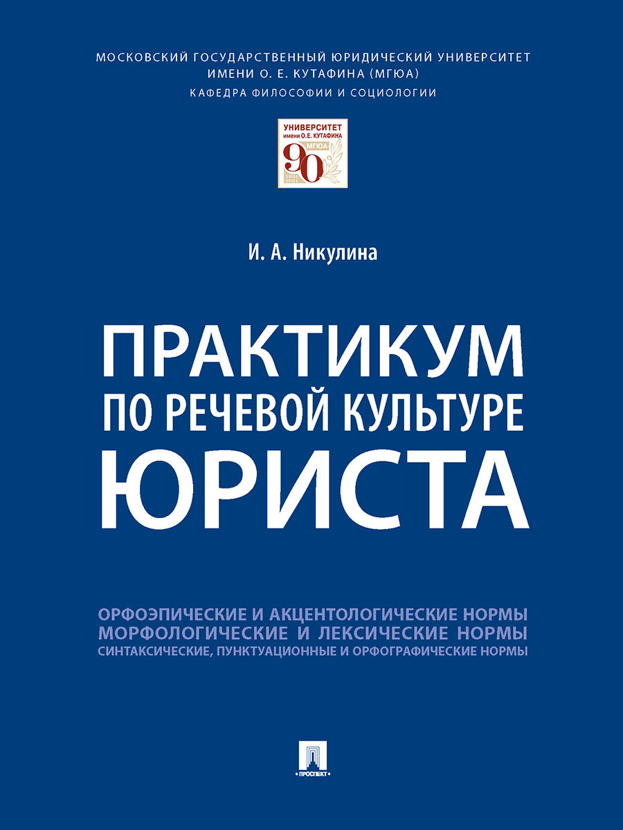 Практикум по речевой культуре юриста.-М.:Проспект,2026. /=249606/