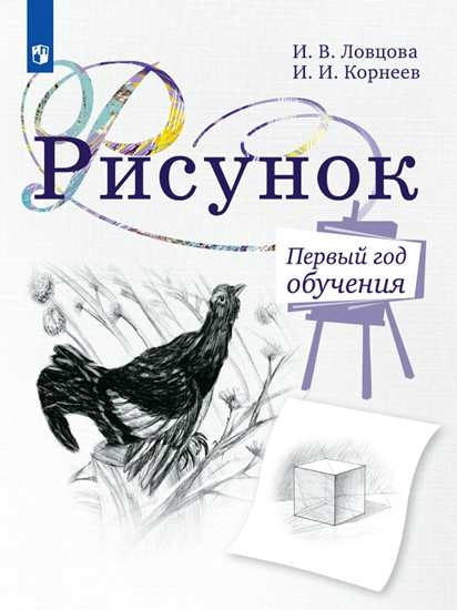 Ловцова. Рисунок. 1 год обучения. Учебное пособие для дополнительного предпрофессионального образования