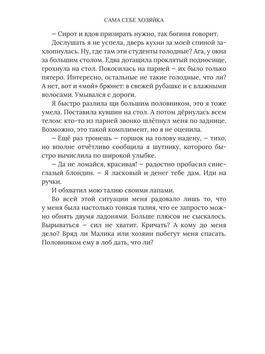 Сама себе хозяйка