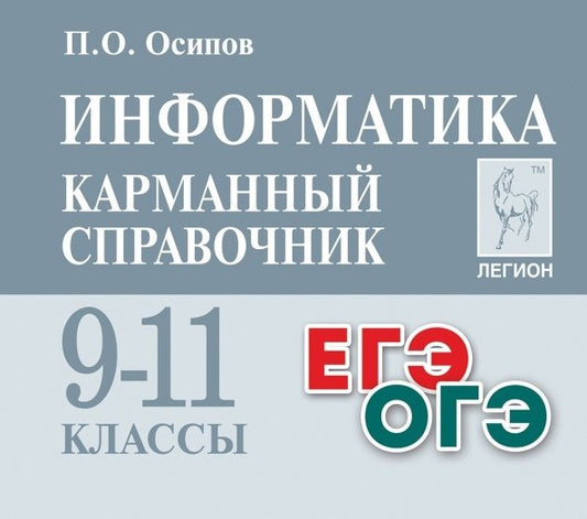 Информатика. Карманный справочник. 9–11 классы. ЕГЭ/ОГЭ. (3-е. изд.). / Осипов.