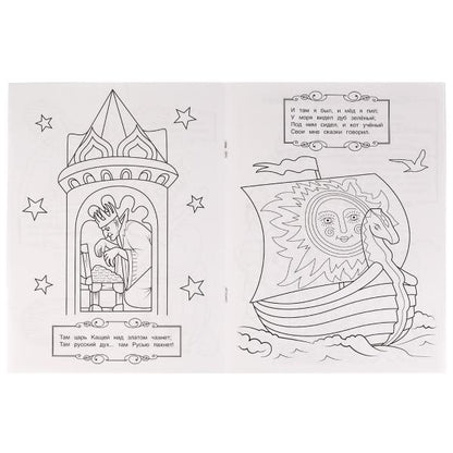 У лукоморья дуб зелёный. А. Пушкин. Раскраска любимые стихи. 214х290мм. 16 стр. Умка в кор.50шт