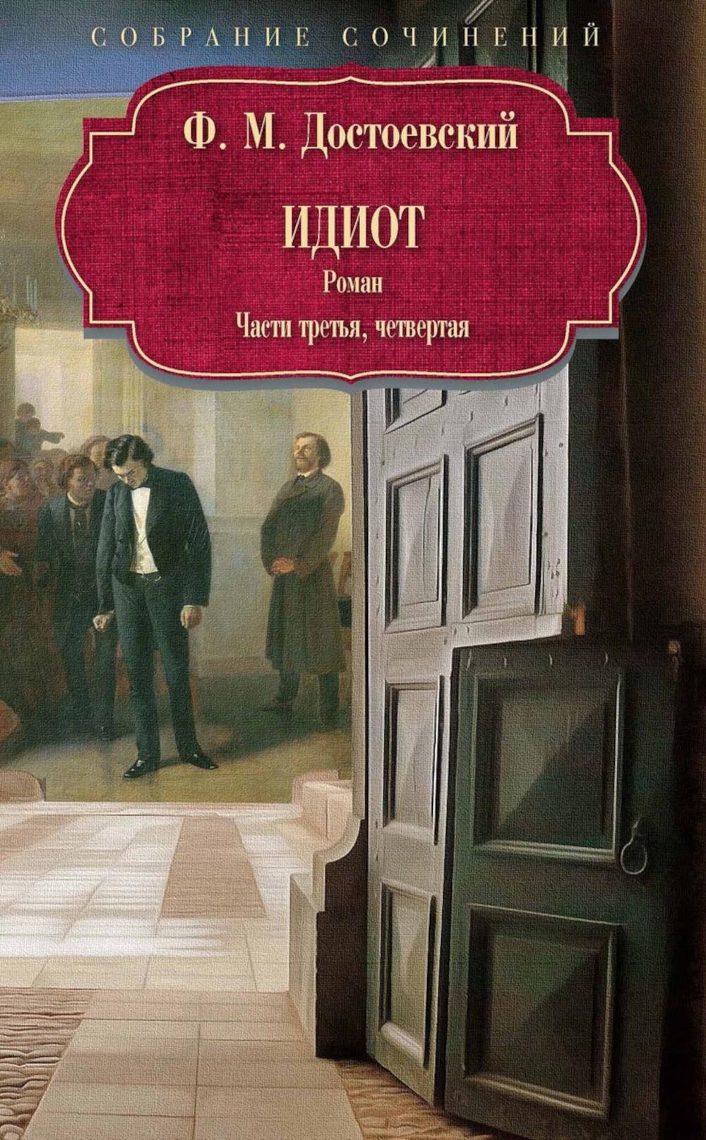Идиот: роман: Ч. 3-4. Достоевский Ф.М.