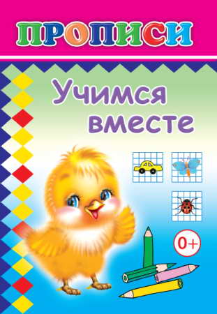 Кн.Прописи.  Учимся вместе