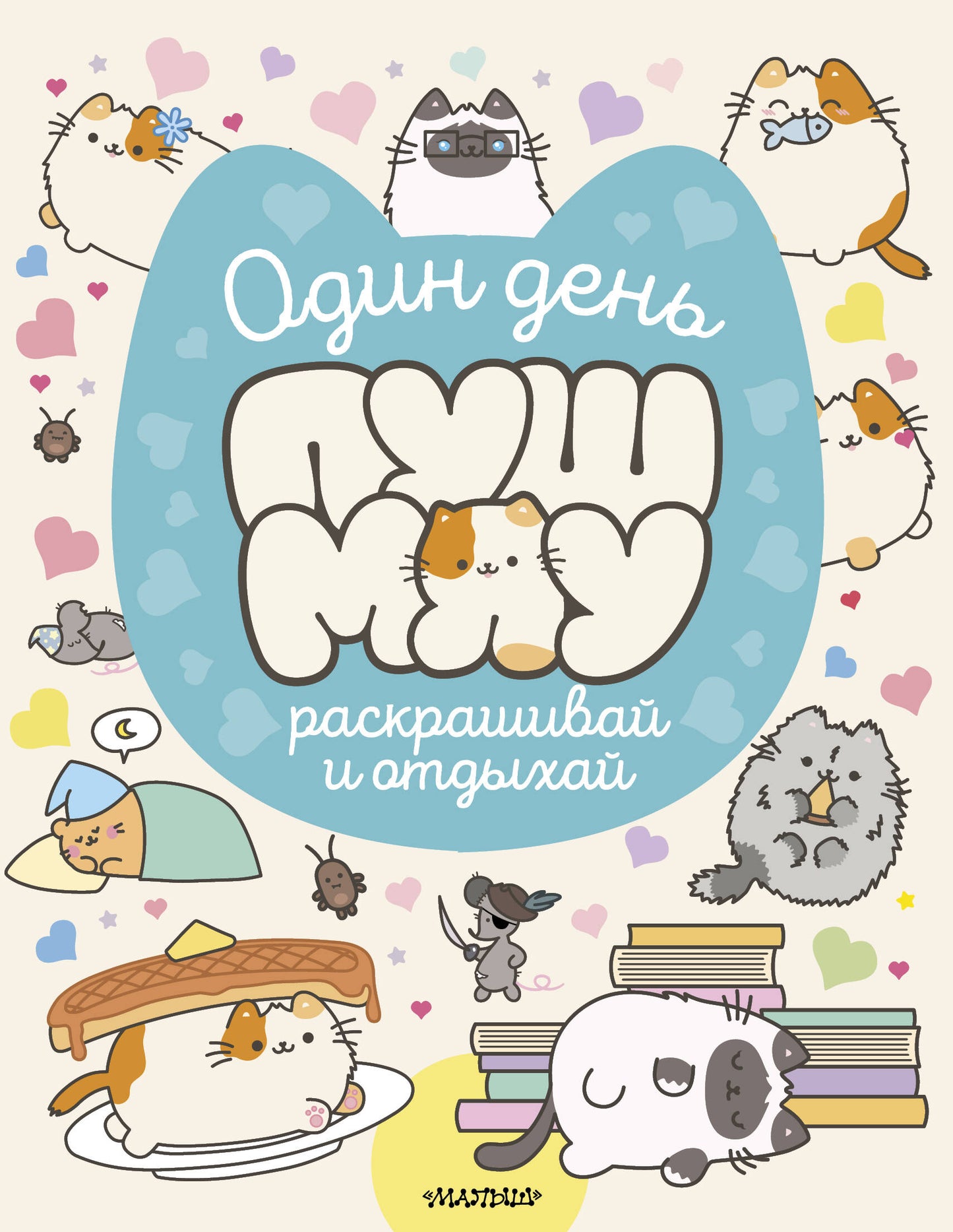 Один день Пушмяу. Раскрашивай и отдыхай