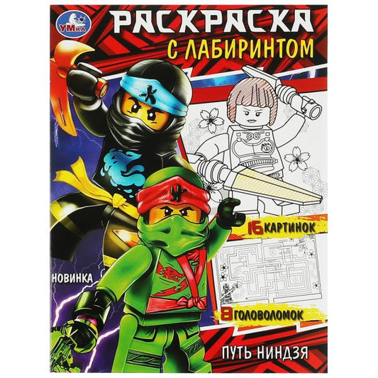 Путь ниндзя. Раскраска с лабиринтом. 195х255 мм. Скрепка. 16 стр. Умка в кор.50шт