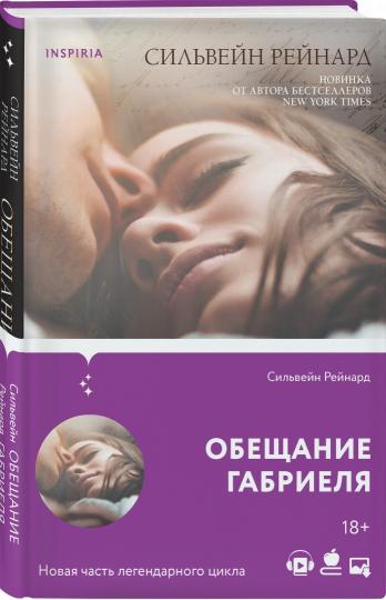 Обещание Габриеля