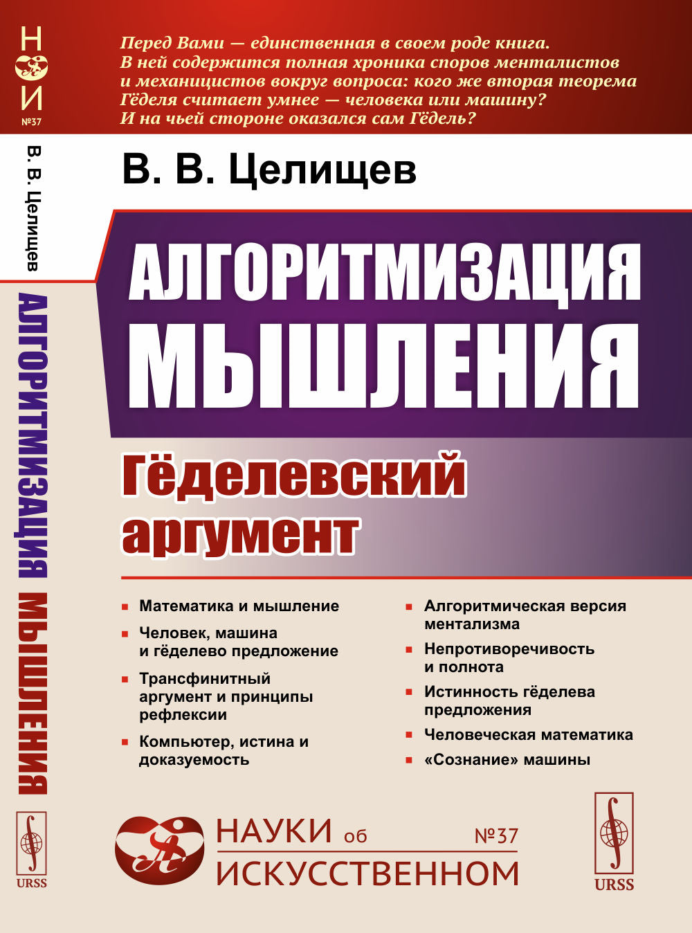 Алгоритмизация мышления: Гёделевский аргумент