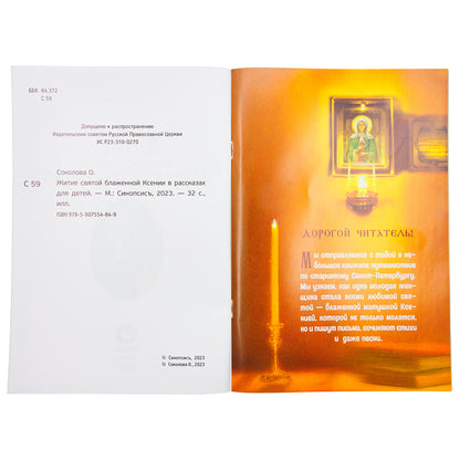 Житие святой блаженной Ксении Петербургской в рассказах для детей