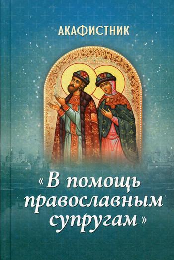 Акафистник «В помощь православным супругам»