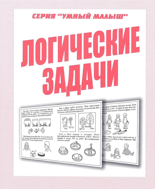 Раб.тет. Умный малыш "Логические задачи" Д-769.