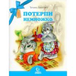 Потерпи немножко