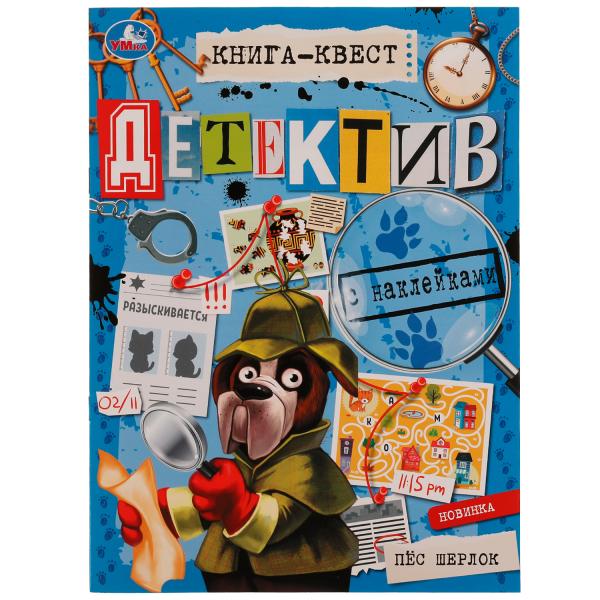 Книга-квест. Détecteurs de étiquettes. Пёс Шерлок. 210x285 mm.8 pièces + autocollants. Скрепка. Умка в кор.50шт