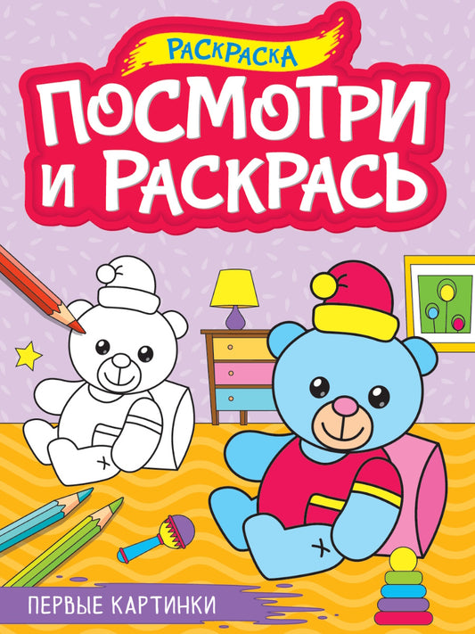 ПОСМОТРИ И РАСКРАСЬ А4. ПЕРВЫЕ КАРТИНКИ