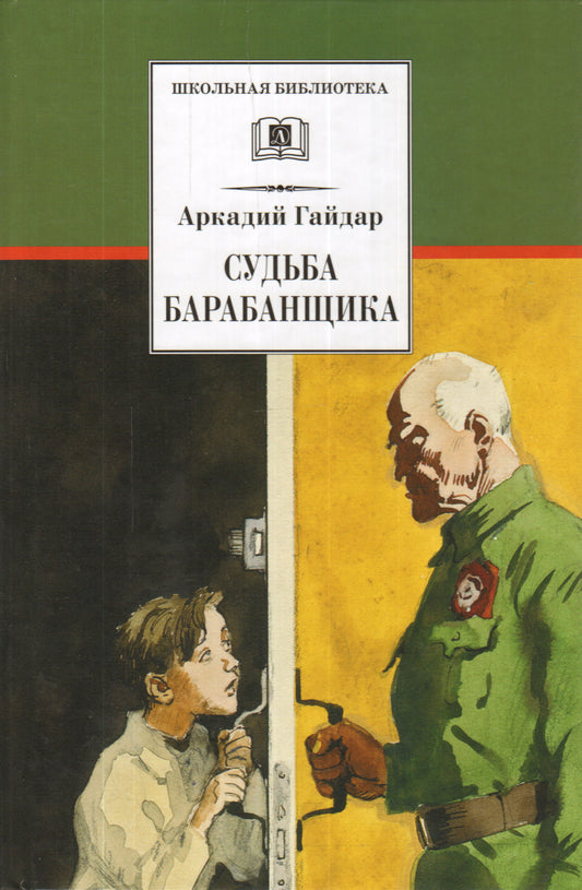 Судьба барабанщика